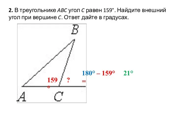 2. В треугольнике ABC угол C равен 159°. Найдите внешний угол при