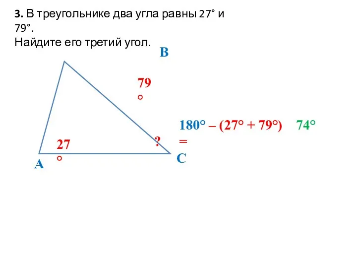 3. В треугольнике два угла равны 27° и 79°. Найдите его третий