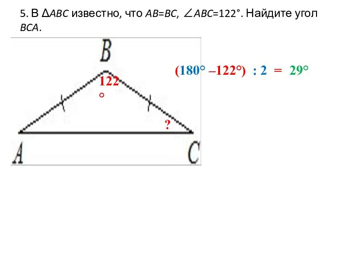 5. В ΔABC известно, что AB=BC, ∠ABC=122°. Найдите угол BCA. 122° ?