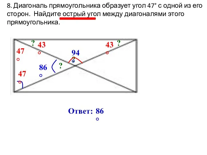 8. Диагональ прямоугольника образует угол 47° с одной из его сторон. Найдите