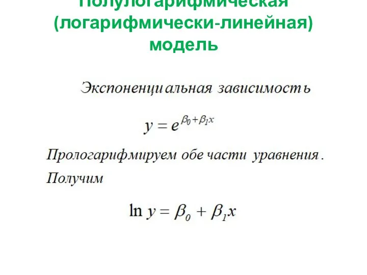 Полулогарифмическая (логарифмически-линейная) модель
