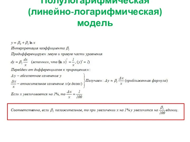 Полулогарифмическая (линейно-логарифмическая) модель