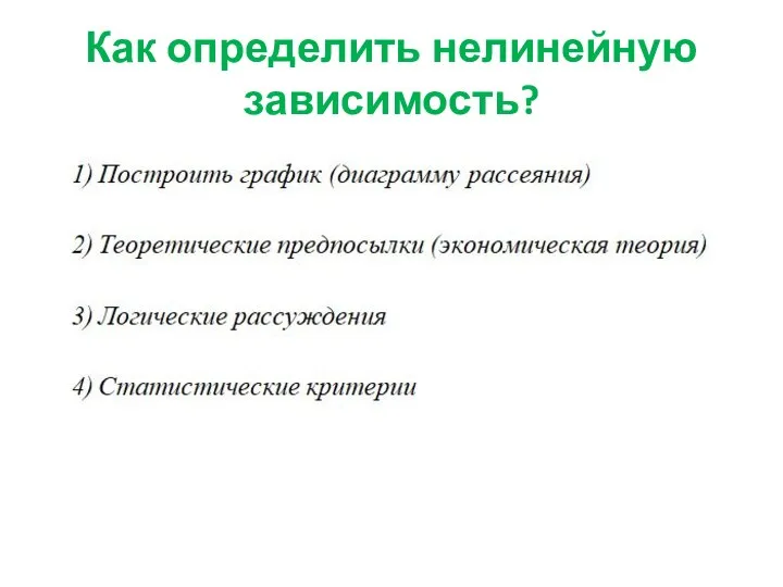 Как определить нелинейную зависимость?