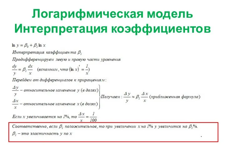 Логарифмическая модель Интерпретация коэффициентов