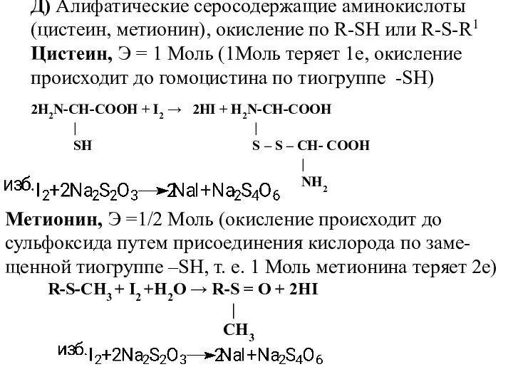 Д) Алифатические серосодержащие аминокислоты (цистеин, метионин), окисление по R-SH или R-S-R1 Цистеин,