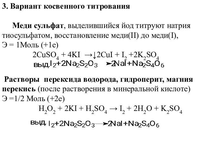 3. Вариант косвенного титрования Меди сульфат, выделившийся йод титруют натрия тиосульфатом, восстановление