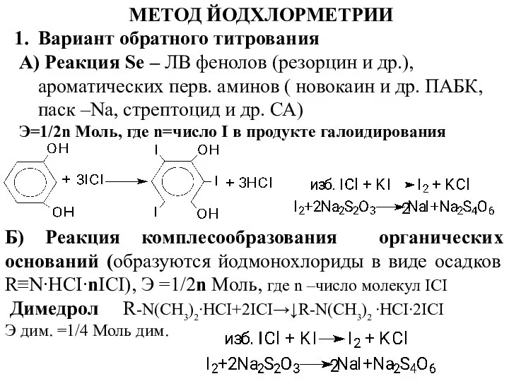 МЕТОД ЙОДХЛОРМЕТРИИ Вариант обратного титрования А) Реакция Se – ЛВ фенолов (резорцин