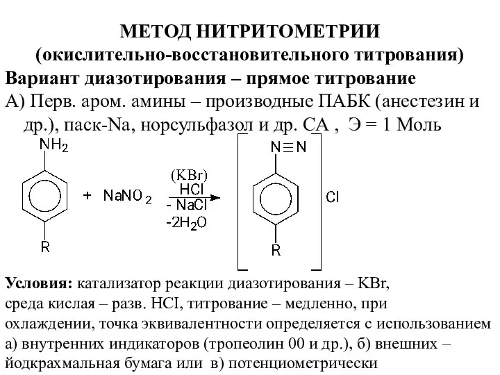 МЕТОД НИТРИТОМЕТРИИ (окислительно-восстановительного титрования) Вариант диазотирования – прямое титрование А) Перв. аром.