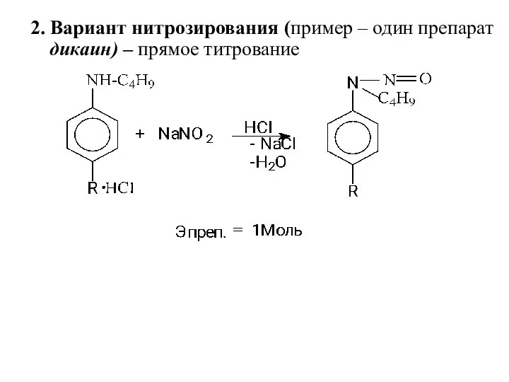 2. Вариант нитрозирования (пример – один препарат дикаин) – прямое титрование