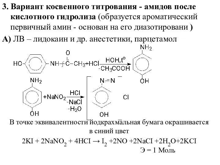 3. Вариант косвенного титрования - амидов после кислотного гидролиза (образуется ароматический первичный