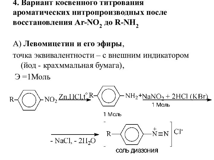 4. Вариант косвенного титрования ароматических нитропроизводных после восстановления Ar-NO2 до R-NH2 А)