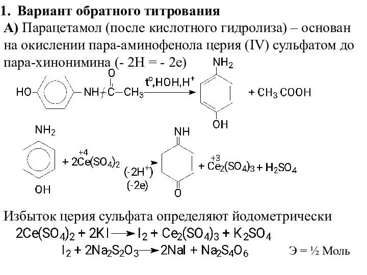 Вариант обратного титрования А) Парацетамол (после кислотного гидролиза) – основан на окислении