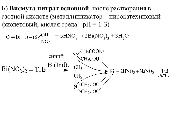 Б) Висмута нитрат основной, после растворения в азотной кислоте (металлиндикатор – пирокатехиновый