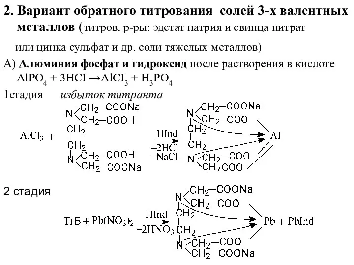 2. Вариант обратного титрования солей 3-х валентных металлов (титров. р-ры: эдетат натрия