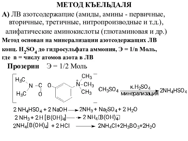 МЕТОД КЪЕЛЬДАЛЯ А) ЛВ азотсодержащие (амиды, амины - первичные, вторичные, третичные, нитропроизводные