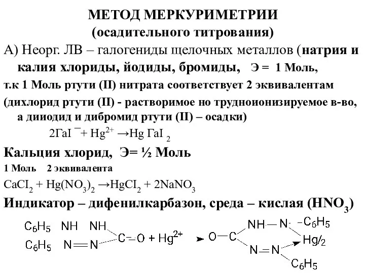 МЕТОД МЕРКУРИМЕТРИИ (осадительного титрования) А) Неорг. ЛВ – галогениды щелочных металлов (натрия