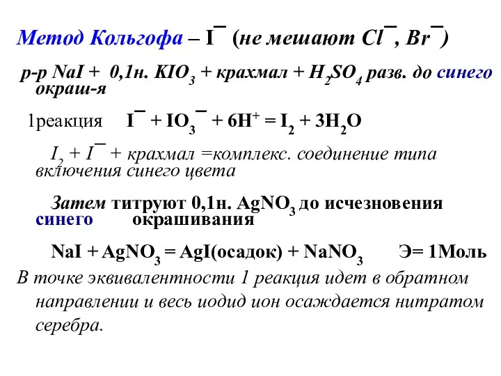 Метод Кольгофа – I¯ (не мешают Cl¯, Br¯) р-р NaI + 0,1н.