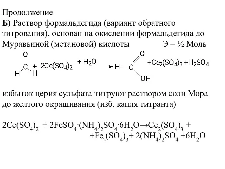 Продолжение Б) Раствор формальдегида (вариант обратного титрования), основан на окислении формальдегида до