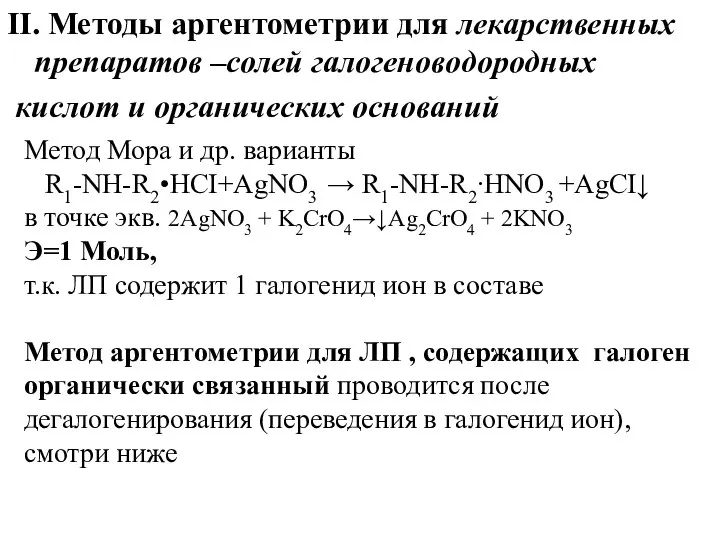 II. Методы аргентометрии для лекарственных препаратов –солей галогеноводородных кислот и органических оснований