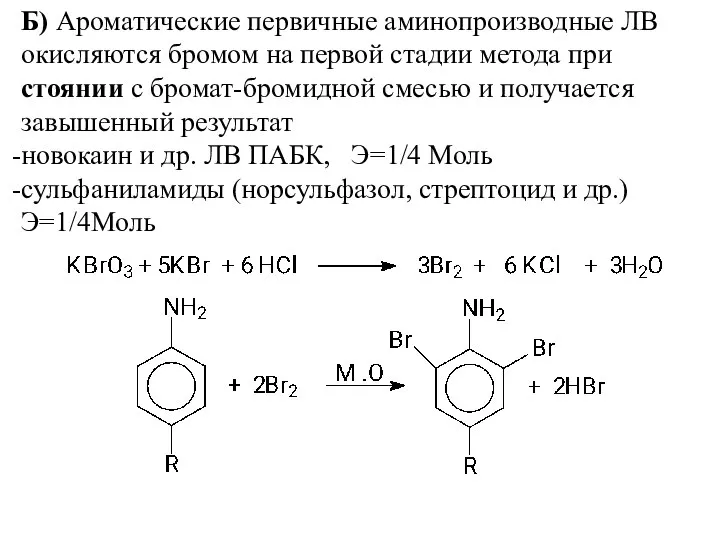 Б) Ароматические первичные аминопроизводные ЛВ окисляются бромом на первой стадии метода при