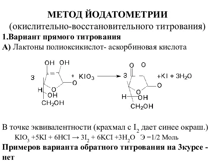 МЕТОД ЙОДАТОМЕТРИИ (окислительно-восстановительного титрования) 1.Вариант прямого титрования А) Лактоны полиоксикислот- аскорбиновая кислота