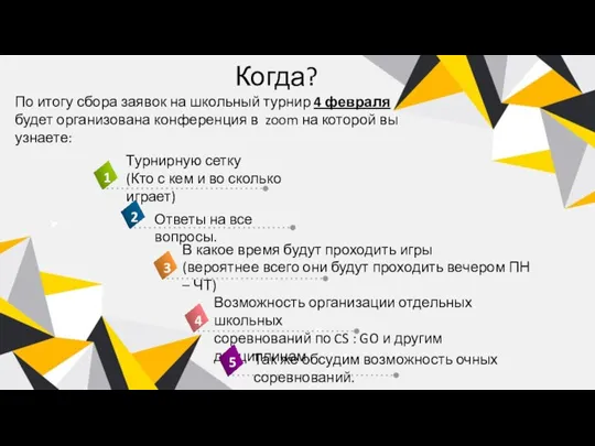 Когда? По итогу сбора заявок на школьный турнир 4 февраля будет организована