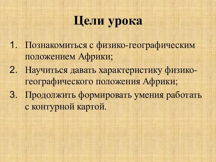 Цели урока Познакомиться с физико-географическим положением Африки; Научиться давать характеристику физико-географического положения