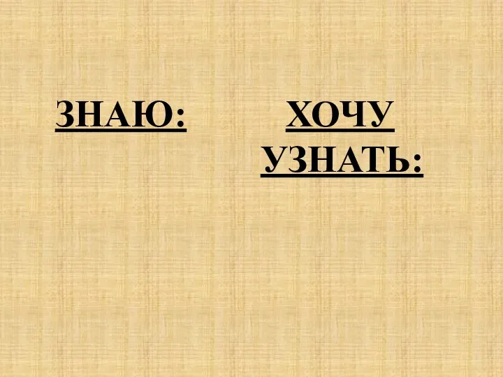 ЗНАЮ: ХОЧУ УЗНАТЬ: