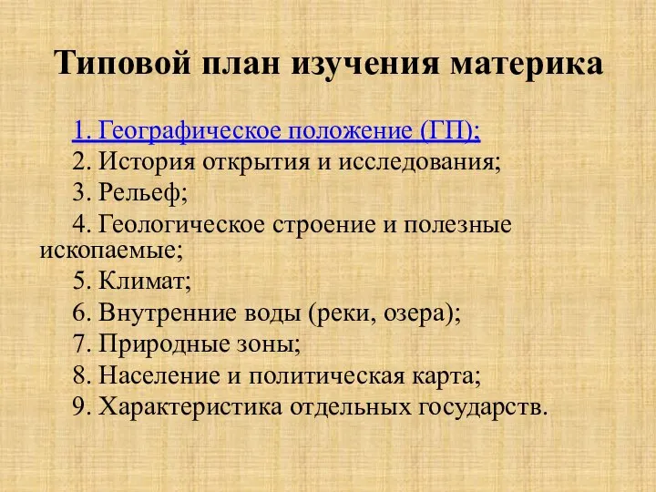 Типовой план изучения материка 1. Географическое положение (ГП); 2. История открытия и