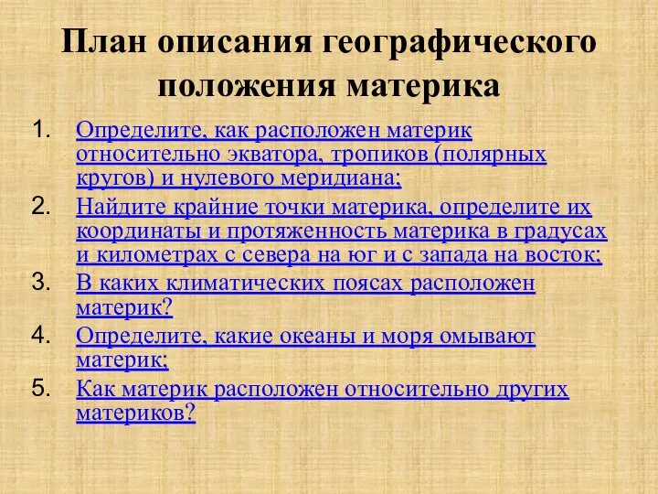 План описания географического положения материка Определите, как расположен материк относительно экватора, тропиков