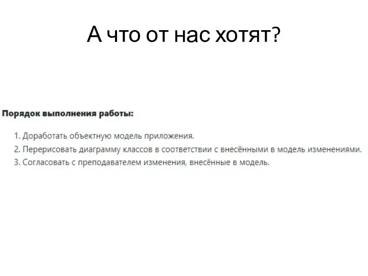 А что от нас хотят?