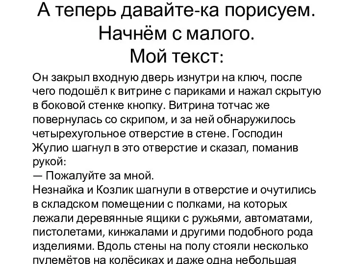 А теперь давайте-ка порисуем. Начнём с малого. Мой текст: Он закрыл входную