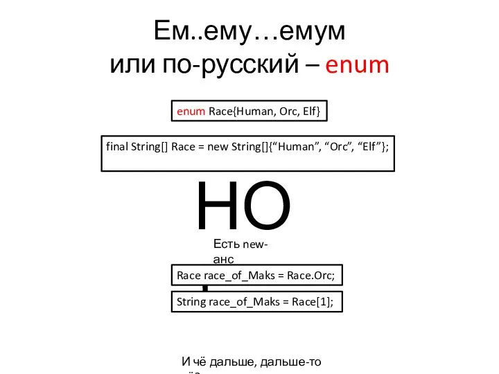 Ем..ему…емум или по-русский – enum final String[] Race = new String[]{“Human”, “Orc”,