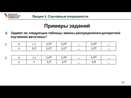 Лекция 3. Случайные погрешности Примеры заданий 2. Задают ли следующие таблицы законы