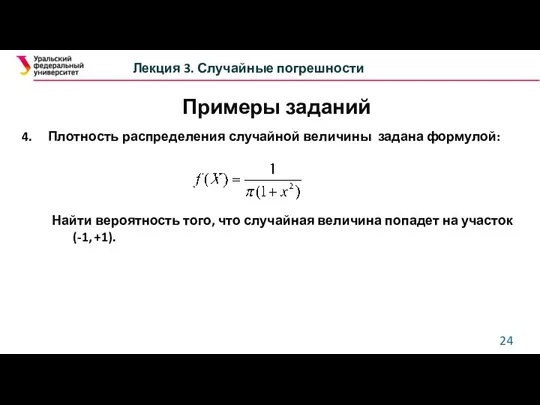 Лекция 3. Случайные погрешности Примеры заданий 4. Плотность распределения случайной величины задана