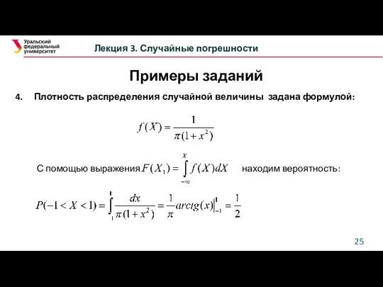 Лекция 3. Случайные погрешности Примеры заданий 4. Плотность распределения случайной величины задана