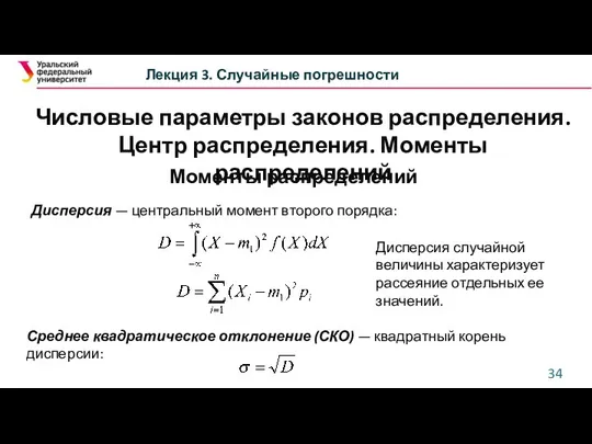 Числовые параметры законов распределения. Центр распределения. Моменты распределений Лекция 3. Случайные погрешности