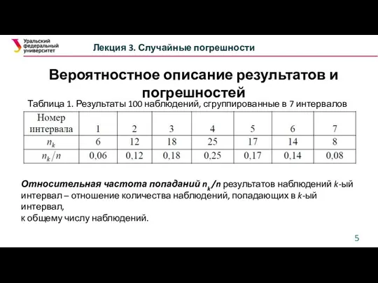 Вероятностное описание результатов и погрешностей Лекция 3. Случайные погрешности Таблица 1. Результаты