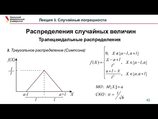 Лекция 3. Случайные погрешности Трапецеидальные распределения 3. Треугольное распределение (Симпсона) Распределения случайных величин