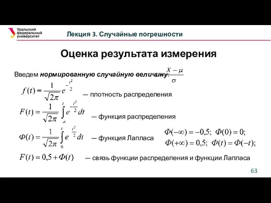 Лекция 3. Случайные погрешности Введем нормированную случайную величину: — плотность распределения —