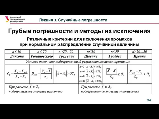 Грубые погрешности и методы их исключения Лекция 3. Случайные погрешности Различные критерии