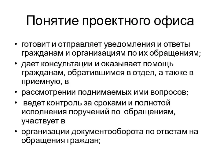 Понятие проектного офиса готовит и отправляет уведомления и ответы гражданам и организациям