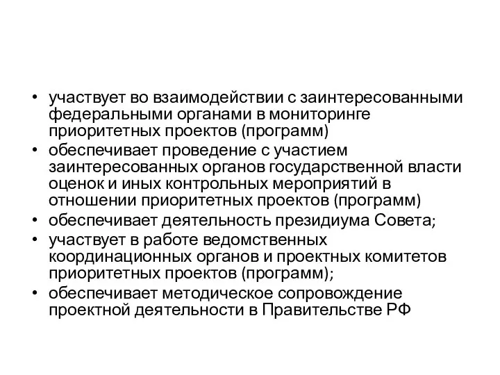 участвует во взаимодействии с заинтересованными федеральными органами в мониторинге приоритетных проектов (программ)