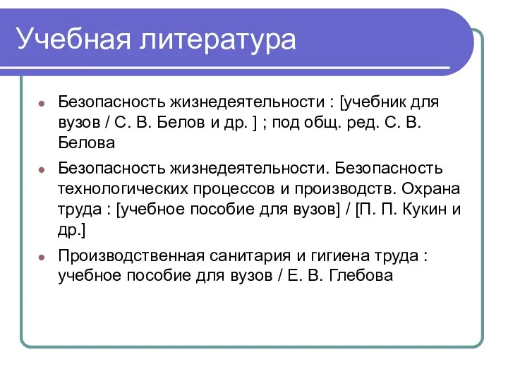 Учебная литература Безопасность жизнедеятельности : [учебник для вузов / С. В. Белов