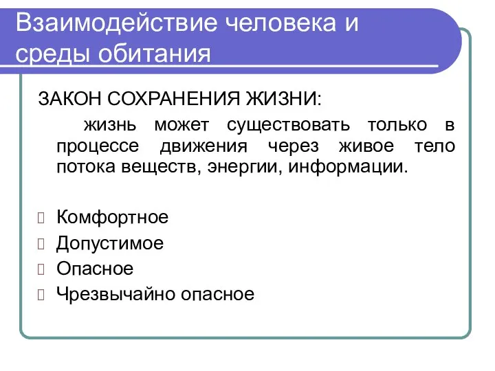 Взаимодействие человека и среды обитания ЗАКОН СОХРАНЕНИЯ ЖИЗНИ: жизнь может существовать только