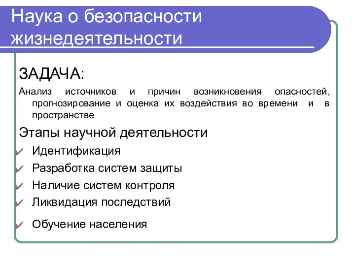 Наука о безопасности жизнедеятельности ЗАДАЧА: Анализ источников и причин возникновения опасностей, прогнозирование