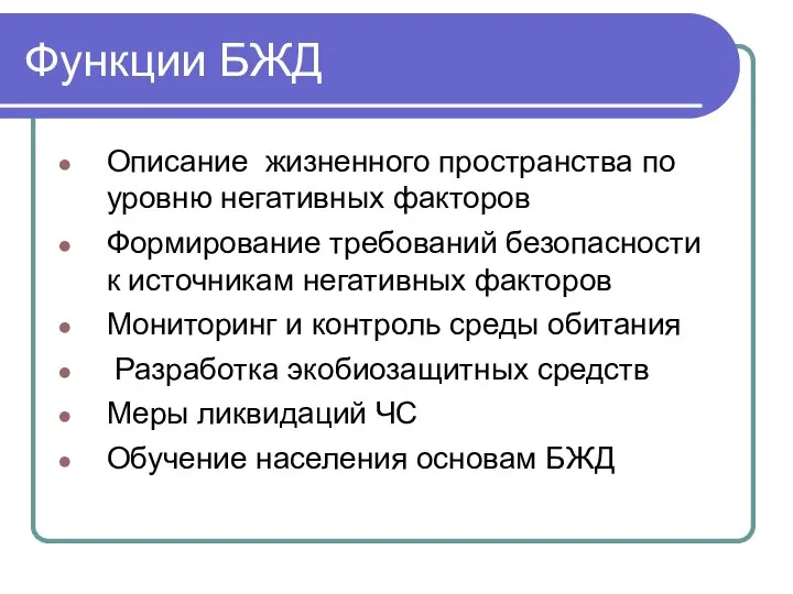 Функции БЖД Описание жизненного пространства по уровню негативных факторов Формирование требований безопасности