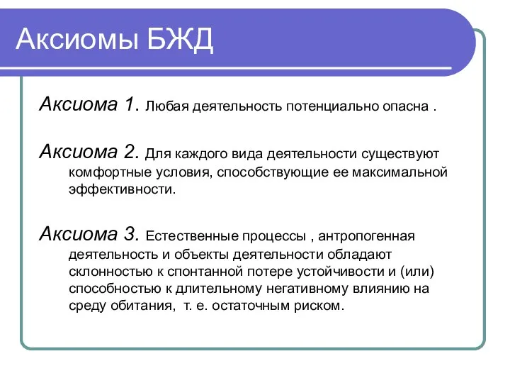 Аксиомы БЖД Аксиома 1. Любая деятельность потенциально опасна . Аксиома 2. Для