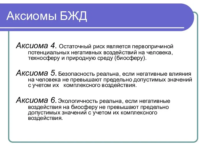 Аксиомы БЖД Аксиома 4. Остаточный риск является первопричиной потенциальных негативных воздействий на