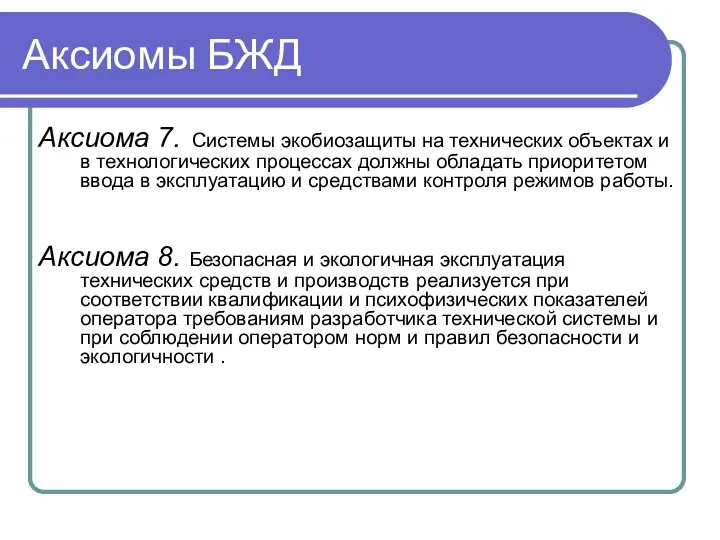 Аксиомы БЖД Аксиома 7. Системы экобиозащиты на технических объектах и в технологических